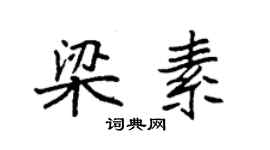 袁強梁素楷書個性簽名怎么寫