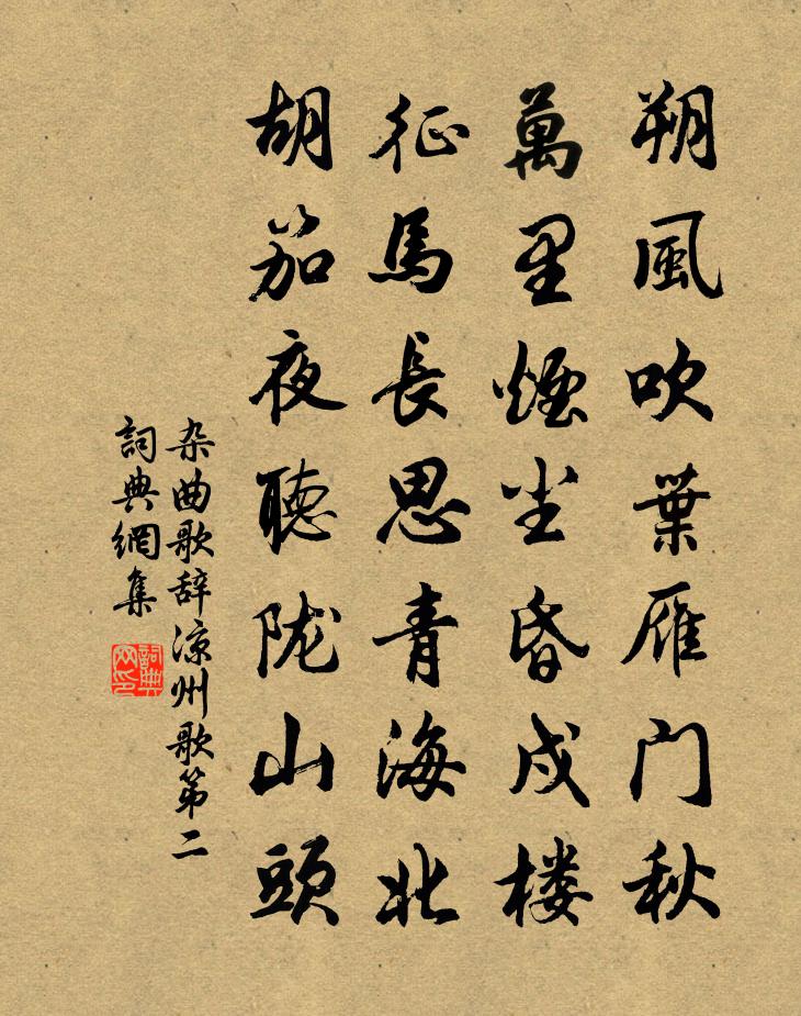 佚名雜曲歌辭。涼州歌第二書法作品欣賞