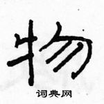 駱恆光寫的硬筆隸書物