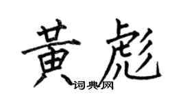 何伯昌黃彪楷書個性簽名怎么寫
