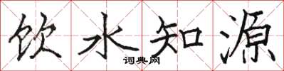 駱恆光飲水知源楷書怎么寫