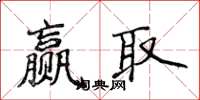侯登峰贏取楷書怎么寫