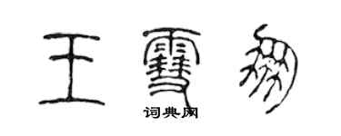 陳聲遠王雪朋篆書個性簽名怎么寫