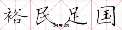 黃華生裕民足國楷書怎么寫