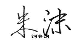 駱恆光朱沫行書個性簽名怎么寫