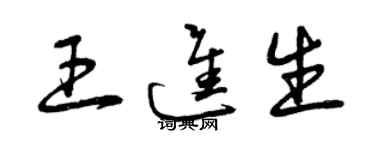 曾慶福王進生草書個性簽名怎么寫