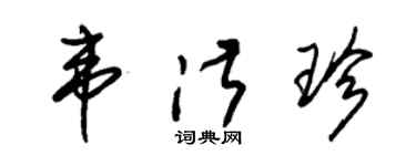 朱錫榮韋淑珍草書個性簽名怎么寫