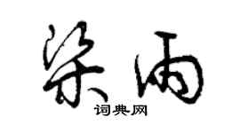 曾慶福梁雨草書個性簽名怎么寫