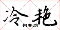 周炳元冷艷楷書怎么寫