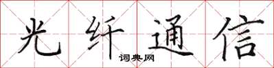 田英章光纖通信楷書怎么寫