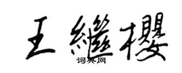 王正良王繼櫻行書個性簽名怎么寫