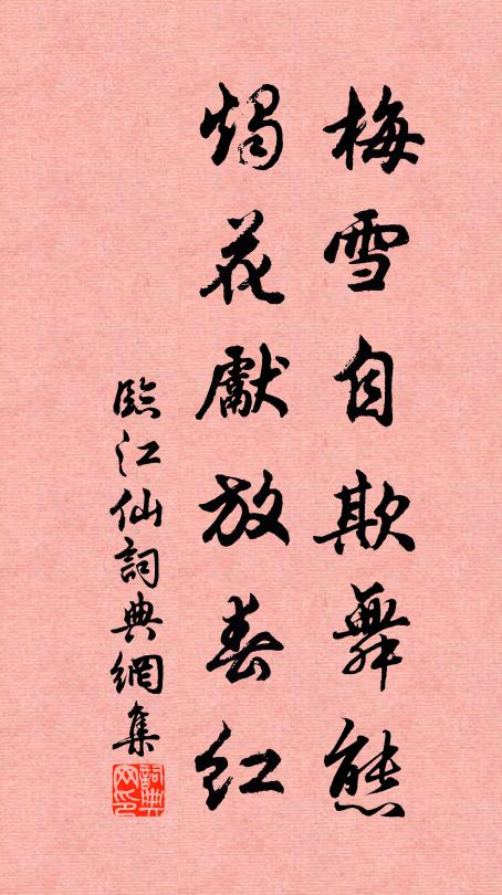 塵凡阻、豈許垂瓜明得 詩詞名句