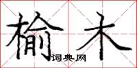 龐中華榆木楷書怎么寫