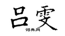 丁謙呂雯楷書個性簽名怎么寫