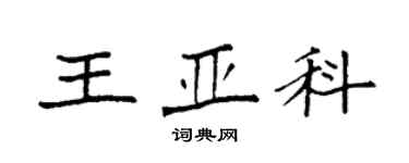 袁強王亞科楷書個性簽名怎么寫