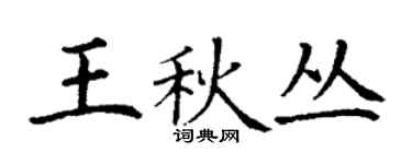 丁謙王秋叢楷書個性簽名怎么寫