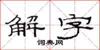 范連陞解字隸書怎么寫