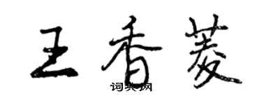 曾慶福王香菱行書個性簽名怎么寫