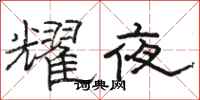 駱恆光耀夜隸書怎么寫