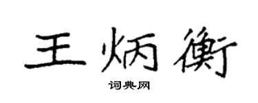 袁強王炳衡楷書個性簽名怎么寫