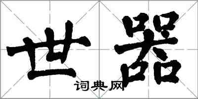 翁闓運世器楷書怎么寫