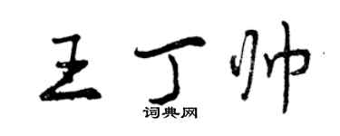 曾慶福王丁帥行書個性簽名怎么寫