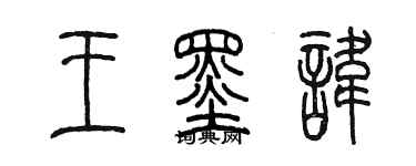 陳墨王墨諱篆書個性簽名怎么寫