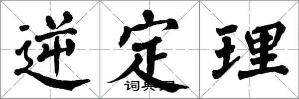 翁闓運逆定理楷書怎么寫