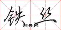 田英章鐵絲行書怎么寫