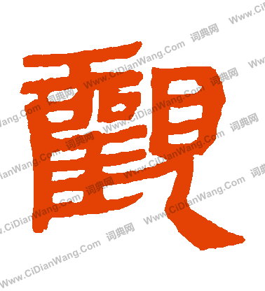 馬王堆帛書寫的觀