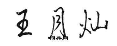 駱恆光王月燦行書個性簽名怎么寫