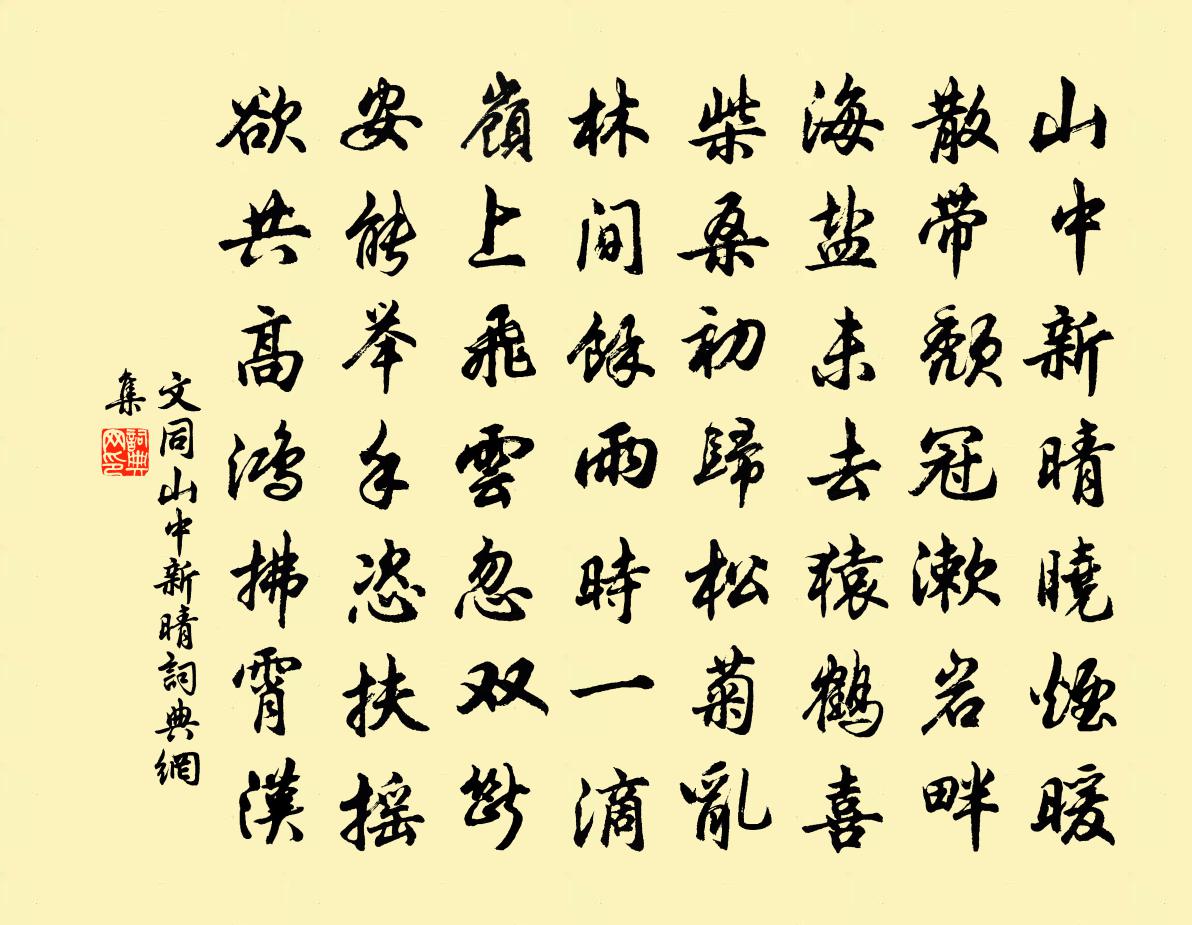 文同山中新晴書法作品欣賞