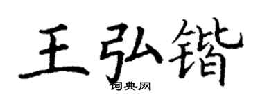 丁謙王弘鍇楷書個性簽名怎么寫