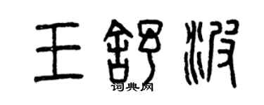 曾慶福王舒波篆書個性簽名怎么寫