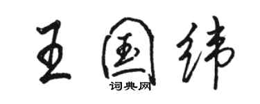 駱恆光王國緯行書個性簽名怎么寫