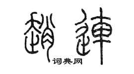 陳墨趙連篆書個性簽名怎么寫
