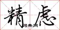 荊霄鵬精慮行書怎么寫