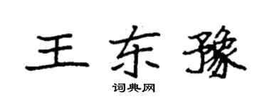 袁強王東豫楷書個性簽名怎么寫