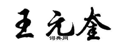 胡問遂王元奎行書個性簽名怎么寫