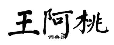 翁闓運王阿桃楷書個性簽名怎么寫