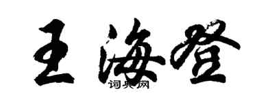 胡問遂王海登行書個性簽名怎么寫