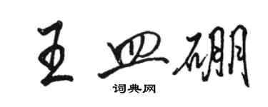 駱恆光王皿硼行書個性簽名怎么寫