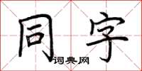 荊霄鵬同字楷書怎么寫