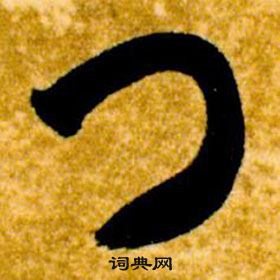 智永真草千字文中門的寫法