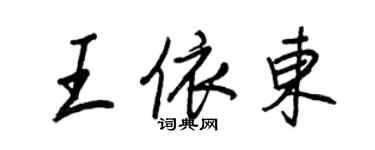 王正良王依東行書個性簽名怎么寫