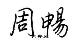 王正良周暢行書個性簽名怎么寫