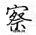 駱恆光寫的硬筆楷書察