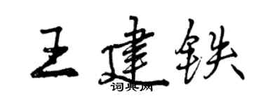 曾慶福王建鐵行書個性簽名怎么寫
