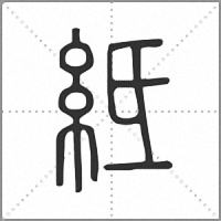 𥿄篆書