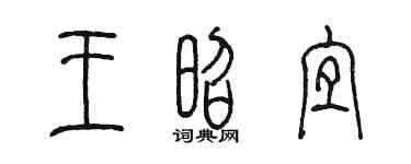 陳墨王昭宜篆書個性簽名怎么寫